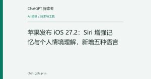 苹果发布 iOS 27.2：Siri 增强记忆与个人情境理解，新增五种语言