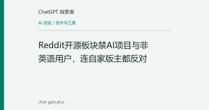Reddit开源板块禁AI项目与非英语用户，连自家版主都反对