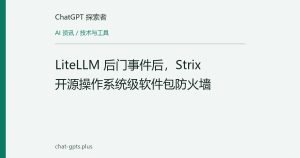 LiteLLM 后门事件后，Strix 开源操作系统级软件包防火墙