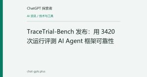 TraceTrial-Bench 发布：用 3420 次运行评测 AI Agent 框架可靠性