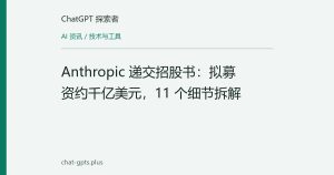Anthropic 递交招股书：拟募资约千亿美元，11 个细节拆解