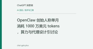OpenClaw 创始人称单月消耗 1000 万美元 tokens，算力与代理设计引讨论