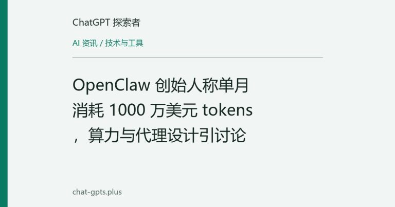 OpenClaw 创始人称单月消耗 1000 万美元 tokens，算力与代理设计引讨论