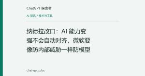 纳德拉改口：AI 能力变强不会自动对齐，微软要像防内部威胁一样防模型
