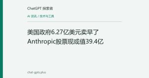 美国政府6.27亿美元卖早了 Anthropic股票现或值39.4亿