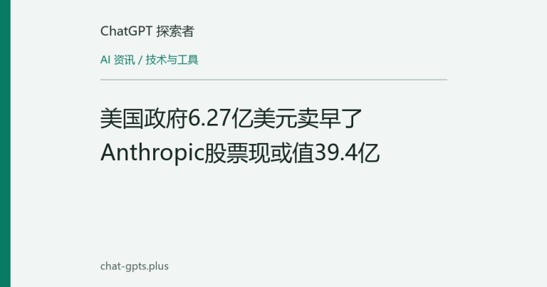 美国政府6.27亿美元卖早了 Anthropic股票现或值39.4亿