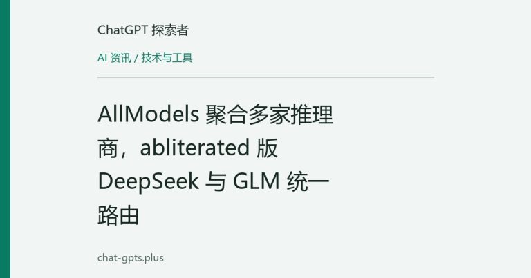 AllModels 聚合多家推理商，abliterated 版 DeepSeek 与 GLM 统一路由