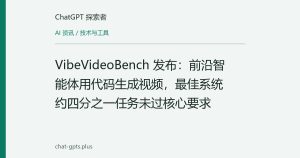 VibeVideoBench 发布：前沿智能体用代码生成视频，最佳系统约四分之一任务未过核心要求
