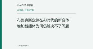 布鲁克斯定律在AI时代的新变体：增加智能体为何仍解决不了问题