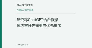 研究称ChatGPT给合作媒体内容预先摘要与优先排序
