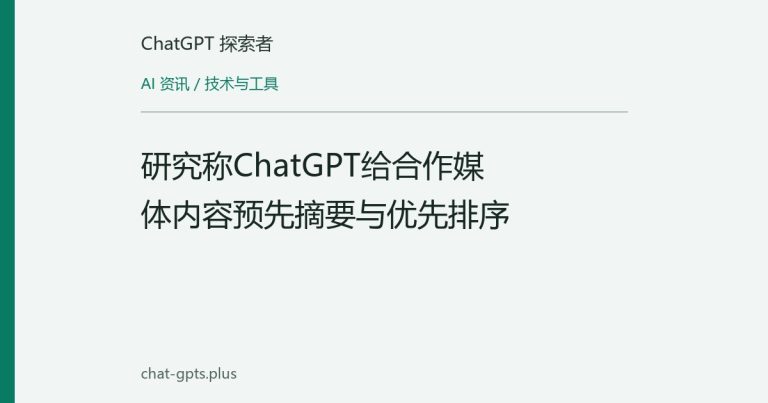 研究称ChatGPT给合作媒体内容预先摘要与优先排序