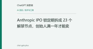 Anthropic IPO 锁定期拆成 23 个解禁节点，创始人满一年才能卖