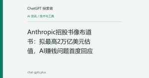 Anthropic招股书像布道书：拟最高2万亿美元估值，AI赚钱问题首度回应