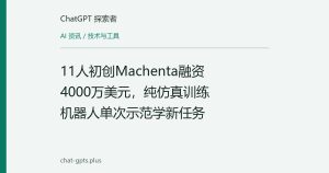 11人初创Machenta融资4000万美元，纯仿真训练机器人单次示范学新任务