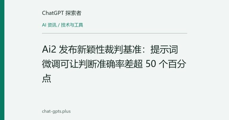 Ai2 发布新颖性裁判基准:提示词微调可让判断准确率差超 50 个百分点