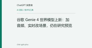 谷歌 Genie 4 世界模型上新：加音频、实时改场景，仍在研究预览