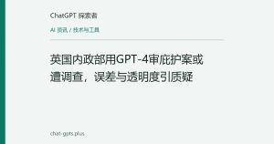 英国内政部用GPT-4审庇护案或遭调查，误差与透明度引质疑