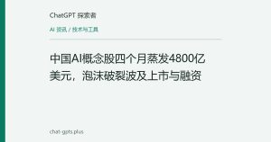 中国AI概念股四个月蒸发4800亿美元，泡沫破裂波及上市与融资