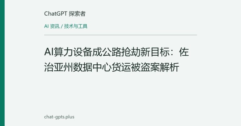 AI算力设备成公路抢劫新目标：佐治亚州数据中心货运被盗案解析