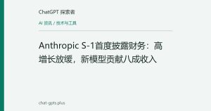 Anthropic S-1首度披露财务：高增长放缓，新模型贡献八成收入