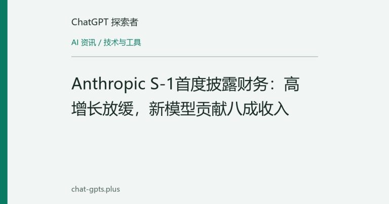 Anthropic S-1首度披露财务：高增长放缓，新模型贡献八成收入