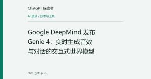 Google DeepMind 发布 Genie 4：实时生成音效与对话的交互式世界模型