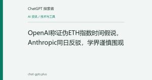 OpenAI称证伪ETH指数时间假说，Anthropic同日反驳，学界谨慎围观