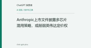Anthropic上市文件披露多芯片混用策略，或削弱英伟达定价权