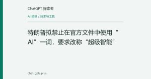 特朗普拟禁止在官方文件中使用“AI”一词，要求改称“超级智能”