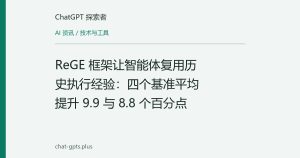 ReGE 框架让智能体复用历史执行经验：四个基准平均提升 9.9 与 8.8 个百分点