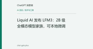 Liquid AI 发布 LFM3：2B 级全模态模型家族，可本地微调
