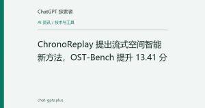 ChronoReplay 提出流式空间智能新方法，OST-Bench 提升 13.41 分
