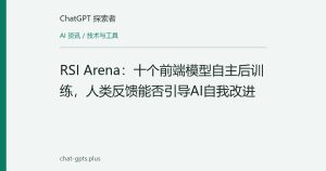 RSI Arena：十个前端模型自主后训练，人类反馈能否引导AI自我改进