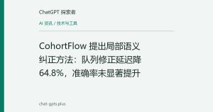 CohortFlow 提出局部语义纠正方法：队列修正延迟降 64.8%，准确率未显著提升