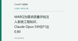 MARQ为需求质量评估注入系统工程知识，Claude Opus 5中位F1达0.80
