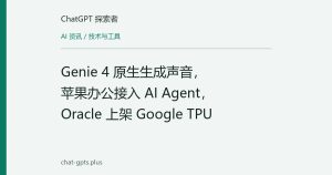 Genie 4 原生生成声音，苹果办公接入 AI Agent，Oracle 上架 Google TPU
