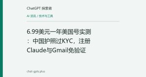 6.99美元一年美国号实测：中国护照过KYC，注册Claude与Gmail免验证