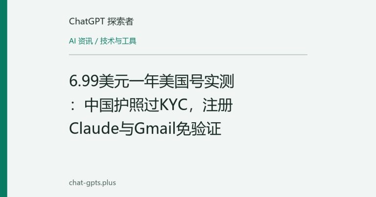 6.99美元一年美国号实测:中国护照过KYC,注册Claude与Gmail免验证