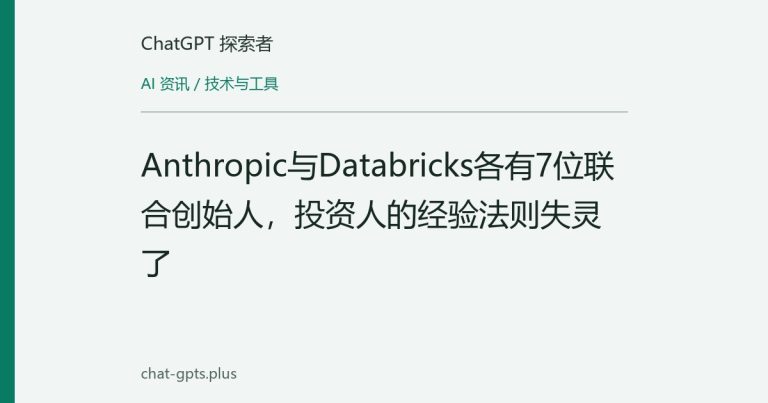 Anthropic与Databricks各有7位联合创始人,投资人的经验法则失灵了