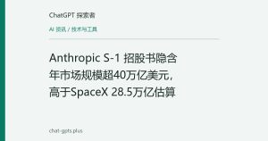 Anthropic S-1 招股书隐含年市场规模超40万亿美元，高于SpaceX 28.5万亿估算