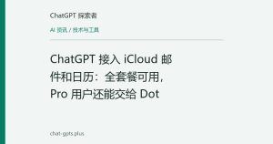 ChatGPT 接入 iCloud 邮件和日历：全套餐可用，Pro 用户还能交给 Dot