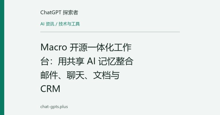 Macro 开源一体化工作台：用共享 AI 记忆整合邮件、聊天、文档与 CRM