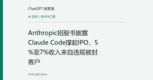 Anthropic招股书披露Claude Code撑起IPO，5%至7%收入来自违规被封客户