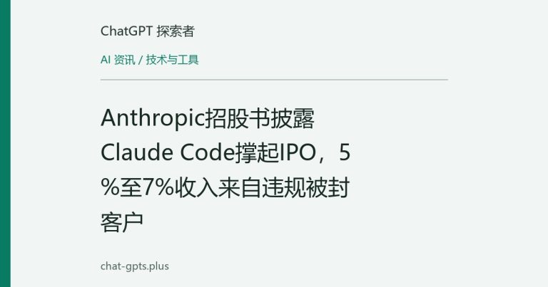 Anthropic招股书披露Claude Code撑起IPO,5%至7%收入来自违规被封客户