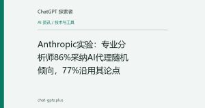 Anthropic实验：专业分析师86%采纳AI代理随机倾向，77%沿用其论点