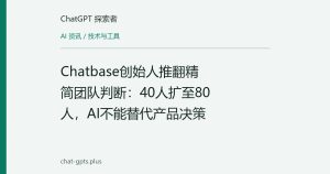 Chatbase创始人推翻精简团队判断：40人扩至80人，AI不能替代产品决策