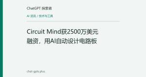 Circuit Mind获2500万美元融资，用AI自动设计电路板