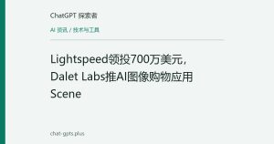Lightspeed领投700万美元，Dalet Labs推AI图像购物应用Scene