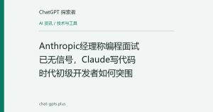 Anthropic经理称编程面试已无信号，Claude写代码时代初级开发者如何突围