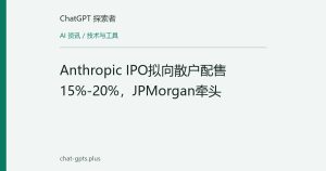 Anthropic IPO拟向散户配售15%-20%，JPMorgan牵头